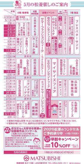 三重県津市　松菱百貨店　5月の催事カレンダー