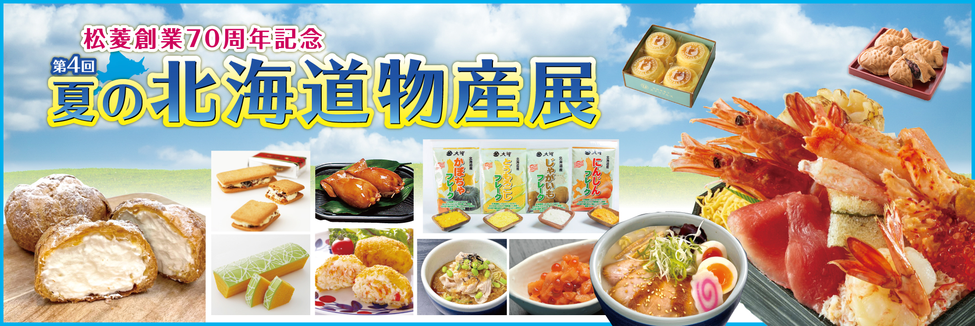 第51回　北海道物産展