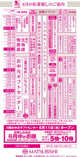 三重県津市　松菱百貨店　6月の催事カレンダー