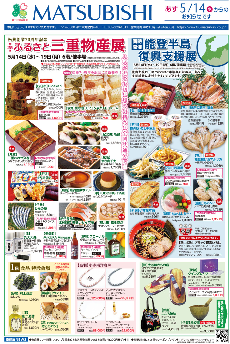 三重県津市　松菱百貨店　2025年5月7日　ジュエリー＆きものバーゲン