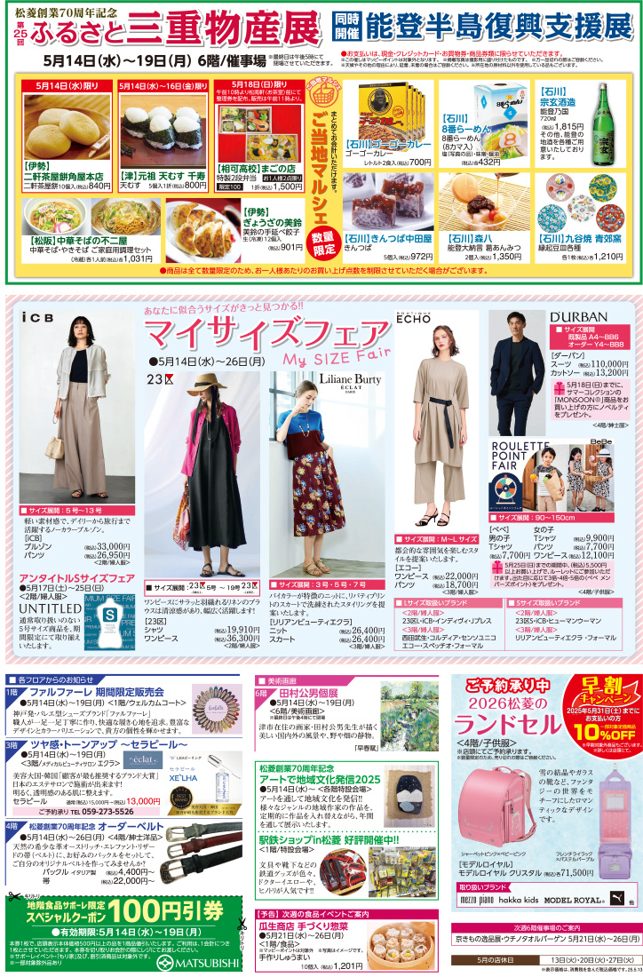 三重県津市　松菱百貨店　2025年5月13日　マイサイズフェア　ほか
