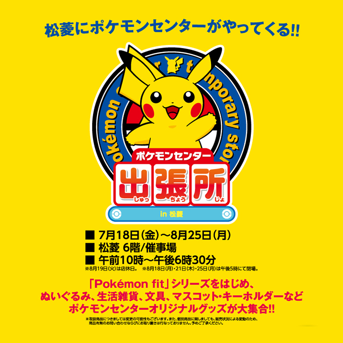 ポケモンセンター出張所in松菱