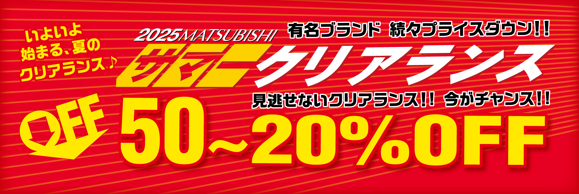 2024サマークリアランス　50％～20％OFF