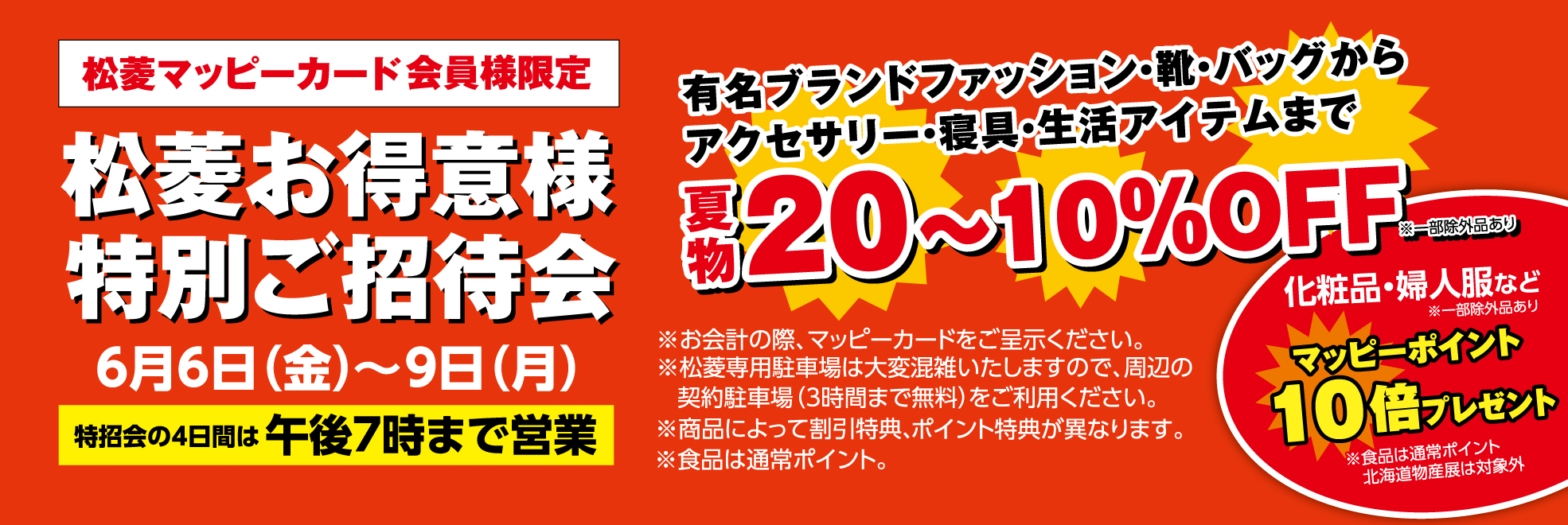 特別ご招待会　松菱百貨店