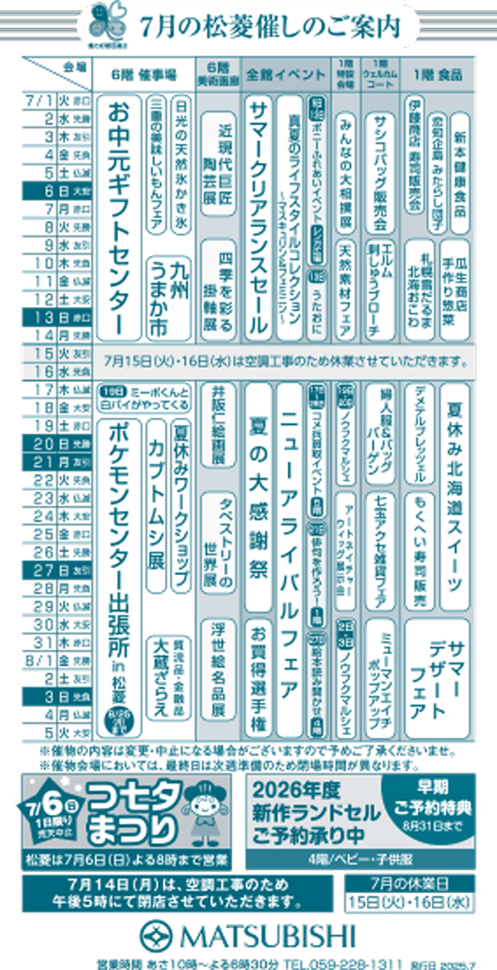 三重県津市　松菱百貨店　7月の催事カレンダー