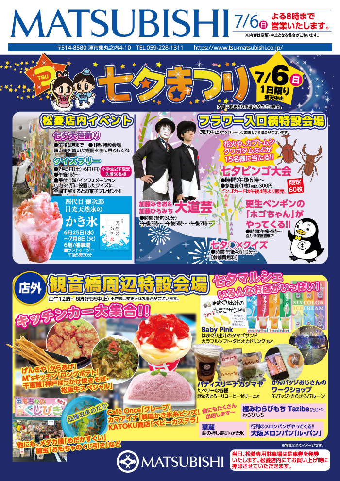 三重県津市　松菱百貨店　2025年6月24日　サマークリアランス