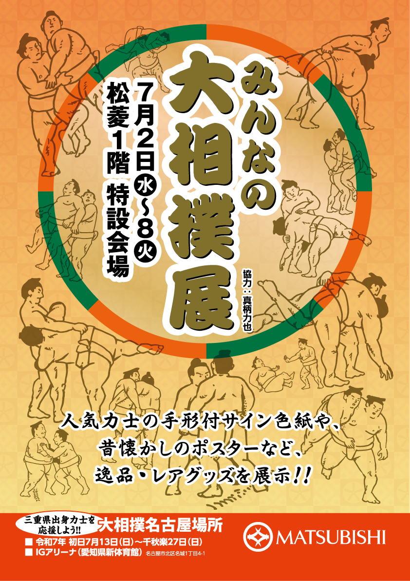 みんなの大相撲展