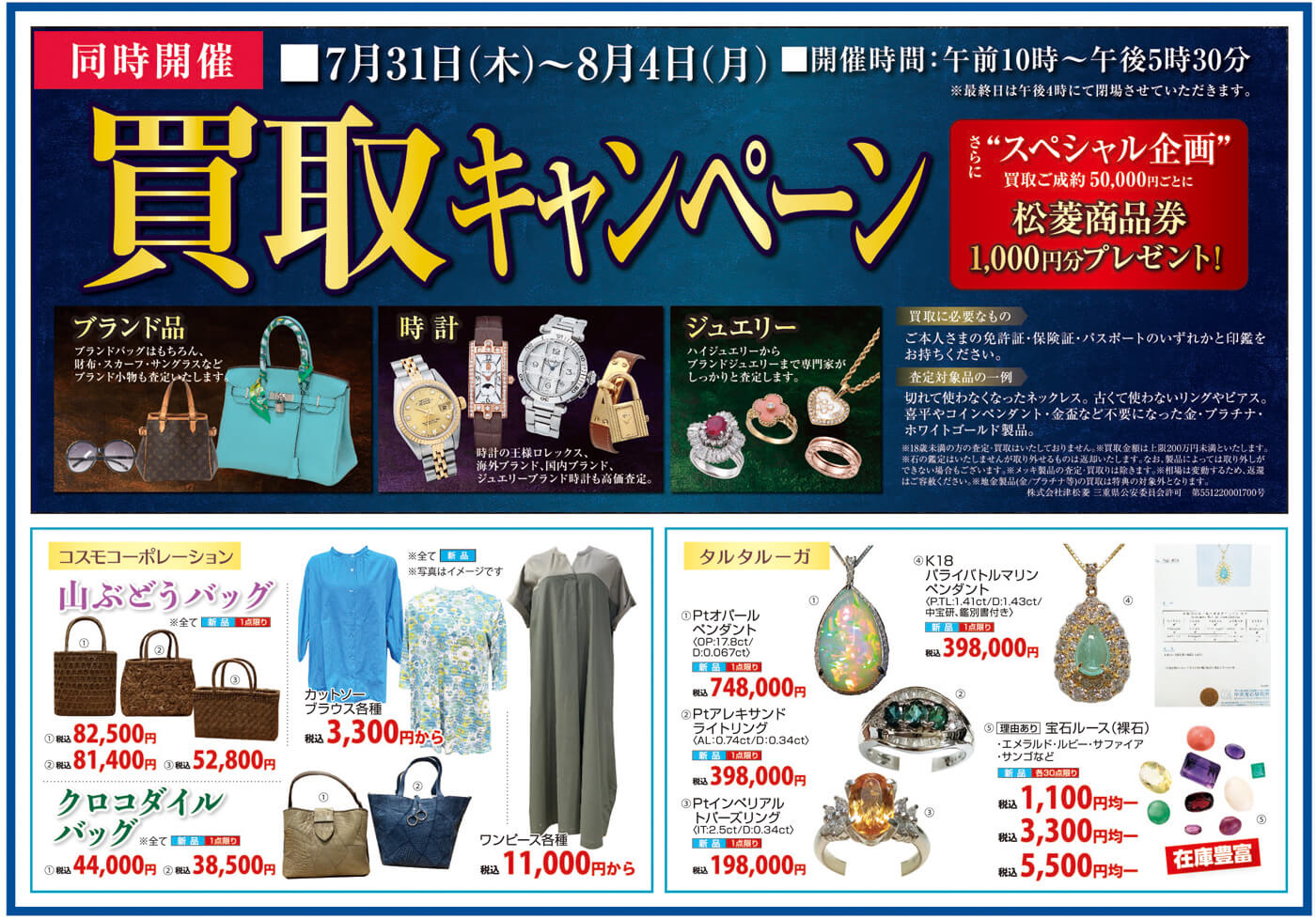 大蔵ざらえ三重県津市　松菱百貨店