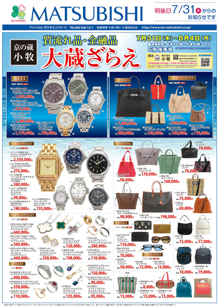 大蔵ざらえ三重県津市　松菱百貨店
