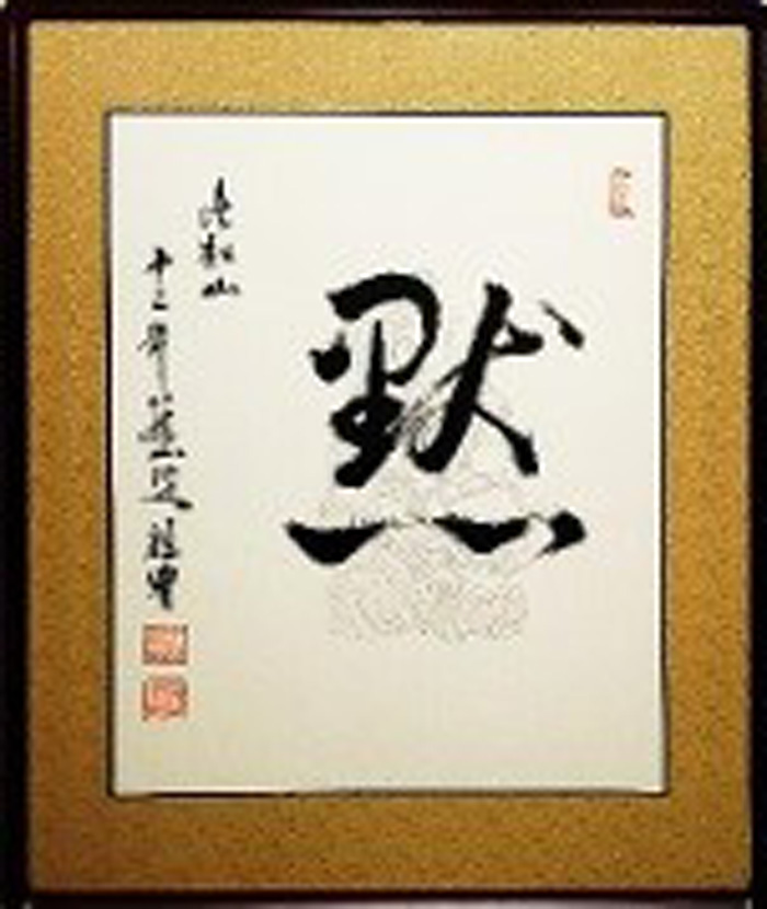 天台宗　延暦寺観明院　宮本祖豊　師