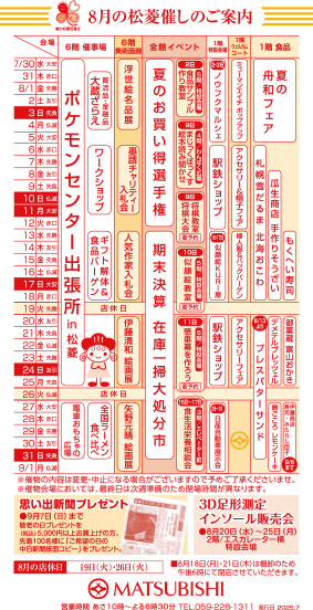 三重県津市　松菱百貨店　8月の催事カレンダー