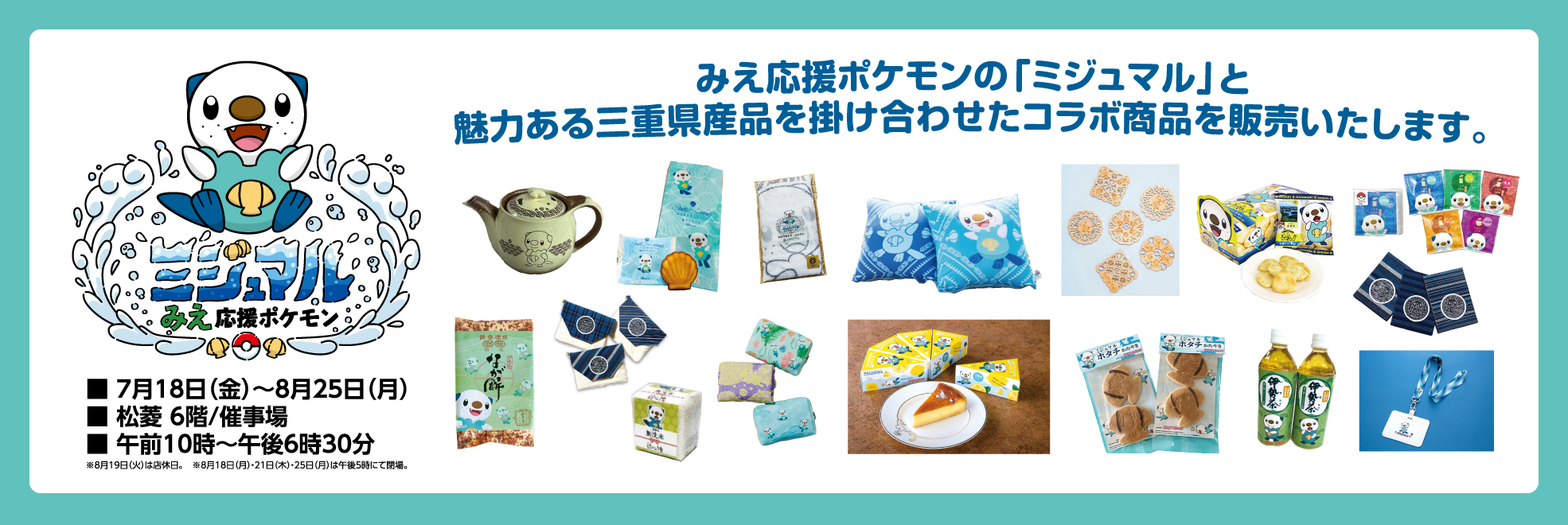 ポケモンセンター出張所in松菱