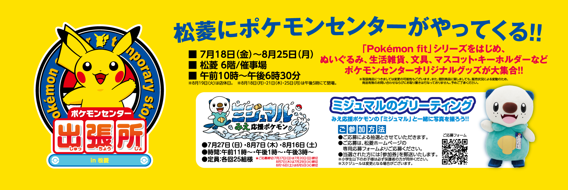 ポケモンセンター出張所in松菱
