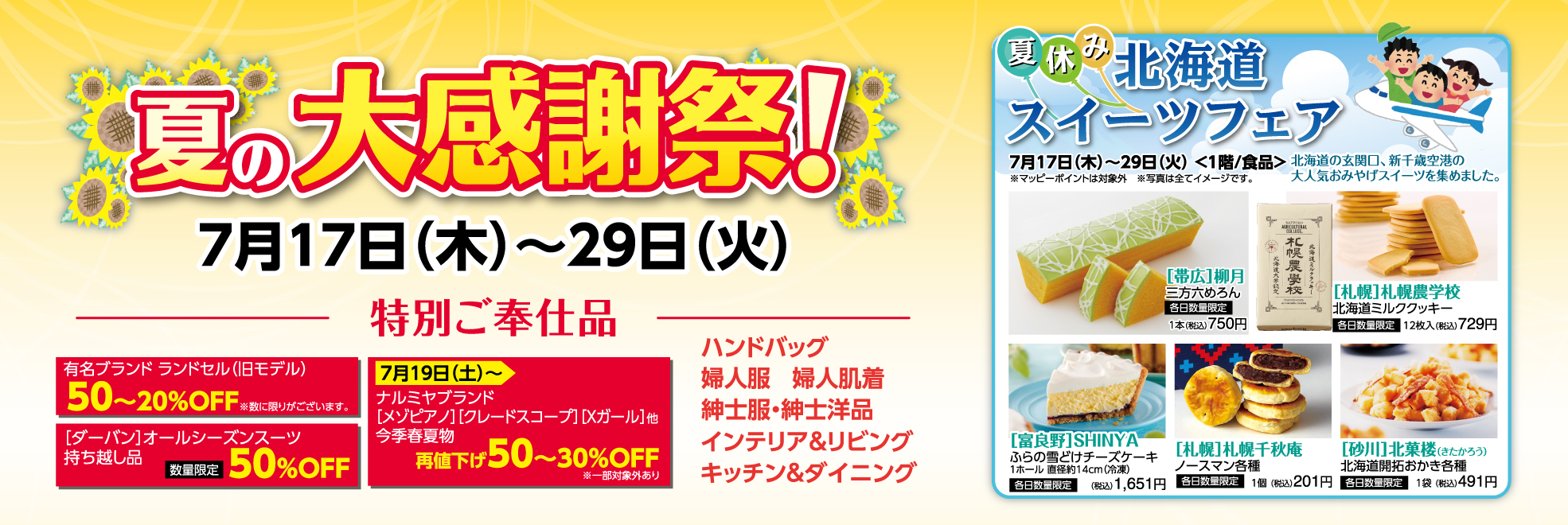 夏の大感謝祭