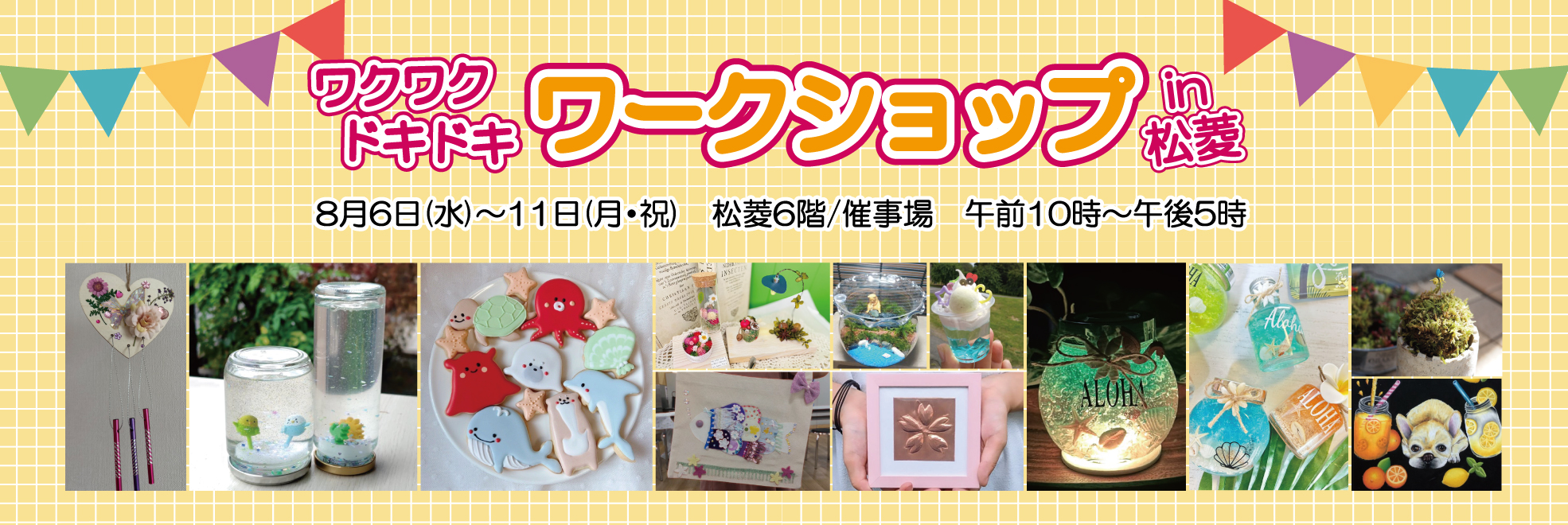 ワクワクドキドキワークショップin松菱