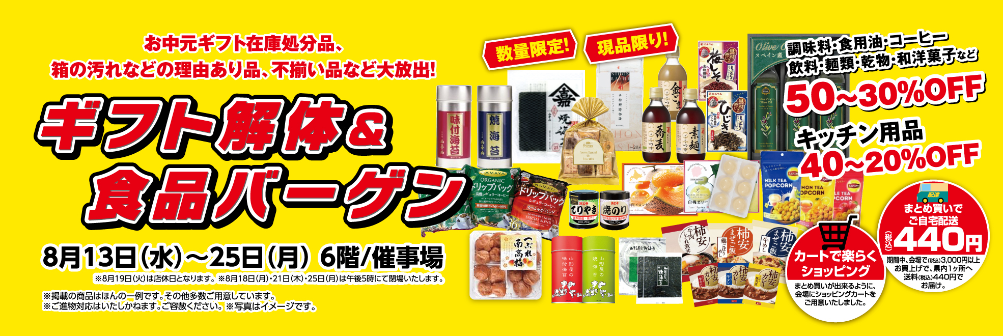 ギフト解体＆食品バーゲン