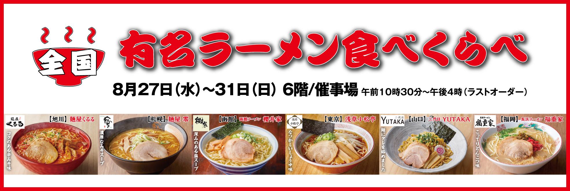 全国ラーメン食べくらべ