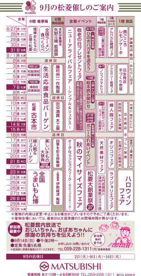 三重県津市　松菱百貨店　9月の催事カレンダー