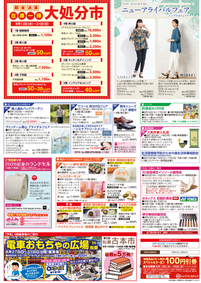 三重県津市　松菱百貨店　2025年8月12日　買取キャンペーン　他