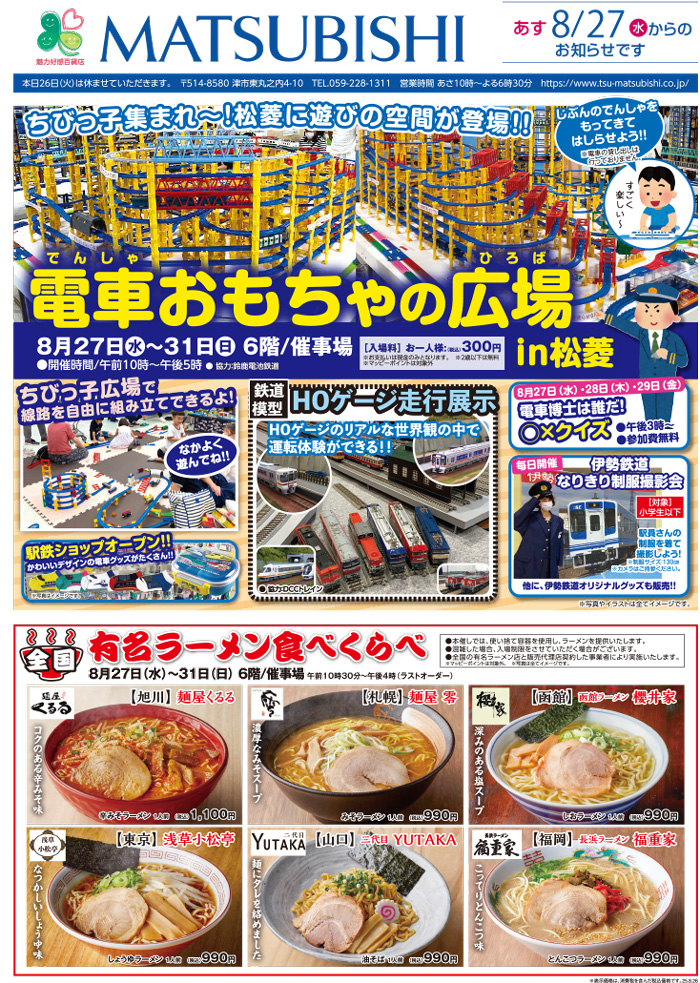 三重県津市　松菱百貨店　2025年8月26日　電車おもちゃの広場in松菱　ほか