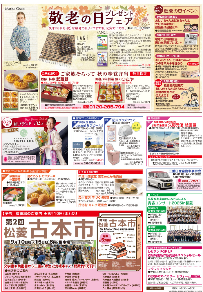 三重県津市　松菱百貨店　2025年8月26日　敬老の日プレゼントフェア　他