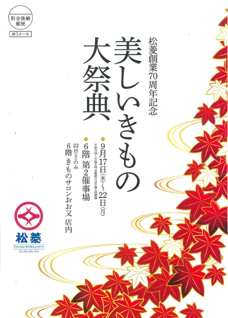 三重県津市　松菱百貨店　美しいきもの大祭典