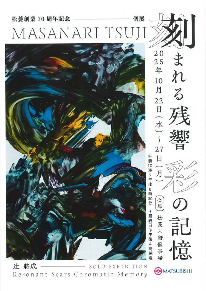 辻 將成個展