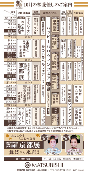 三重県津市　松菱百貨店　10月の催事カレンダー