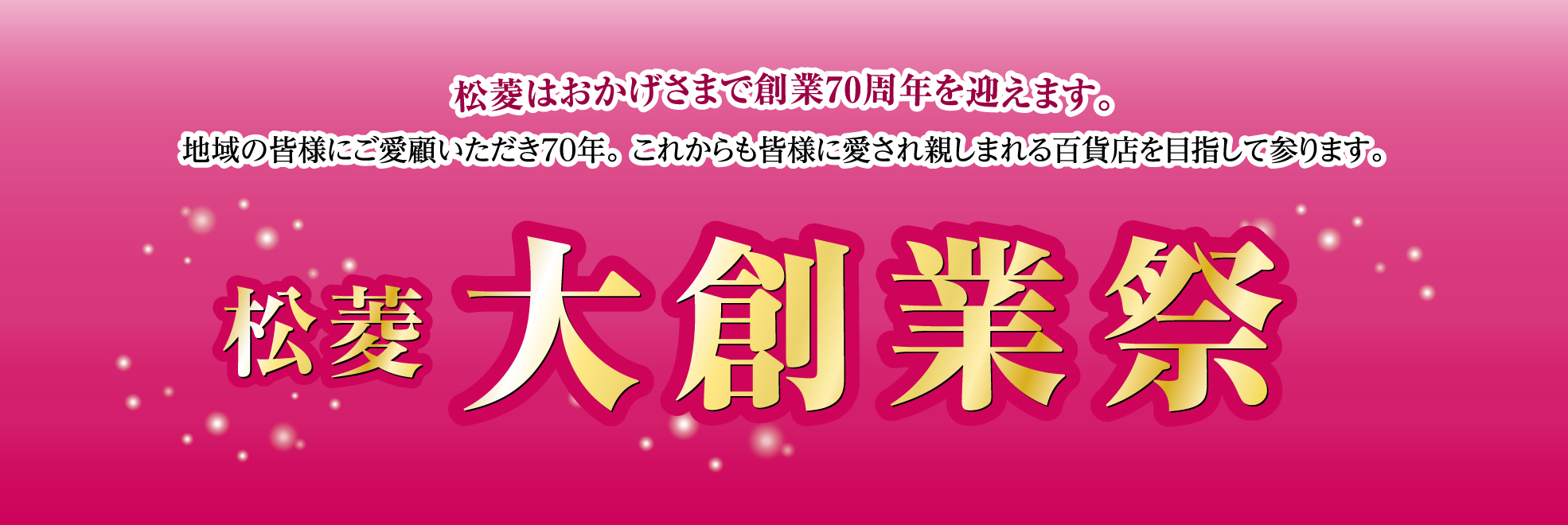 松菱大創業祭