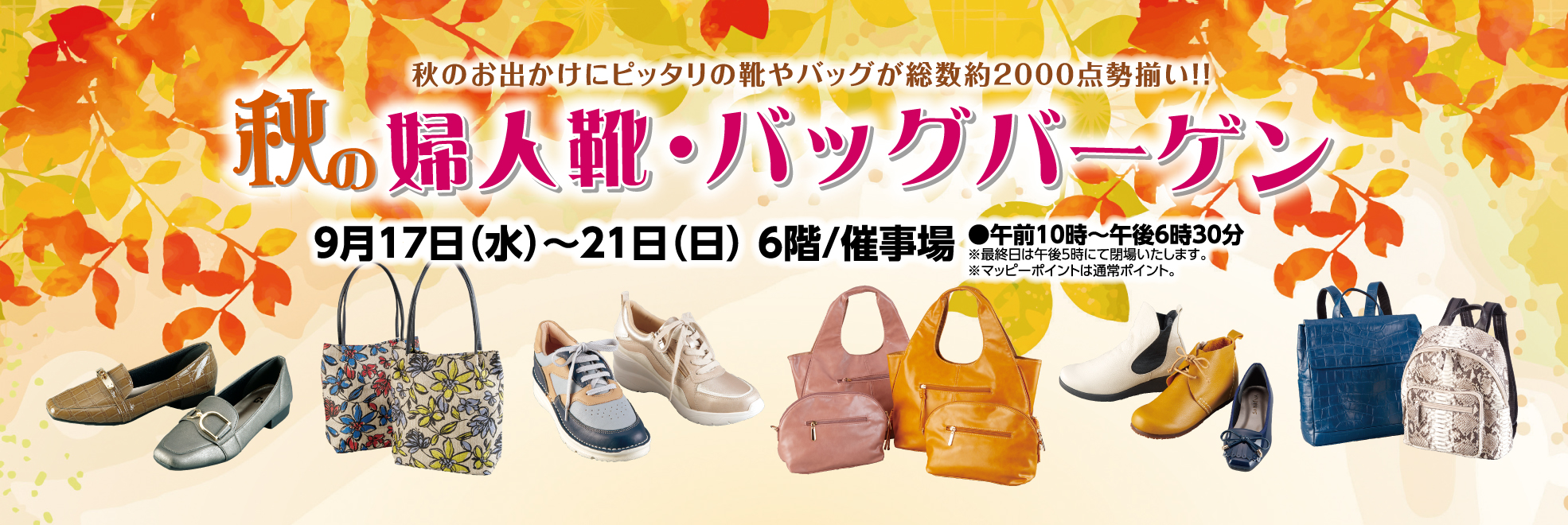 婦人靴・ハンドバッグバーゲン