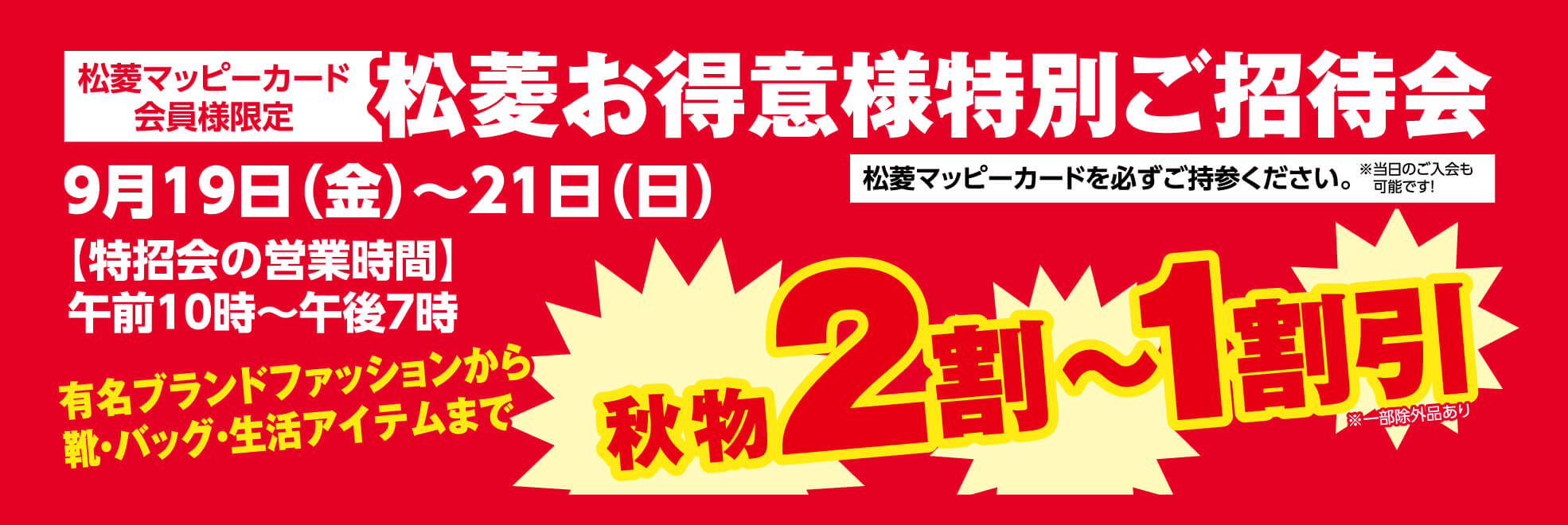 特別ご招待会　松菱百貨店