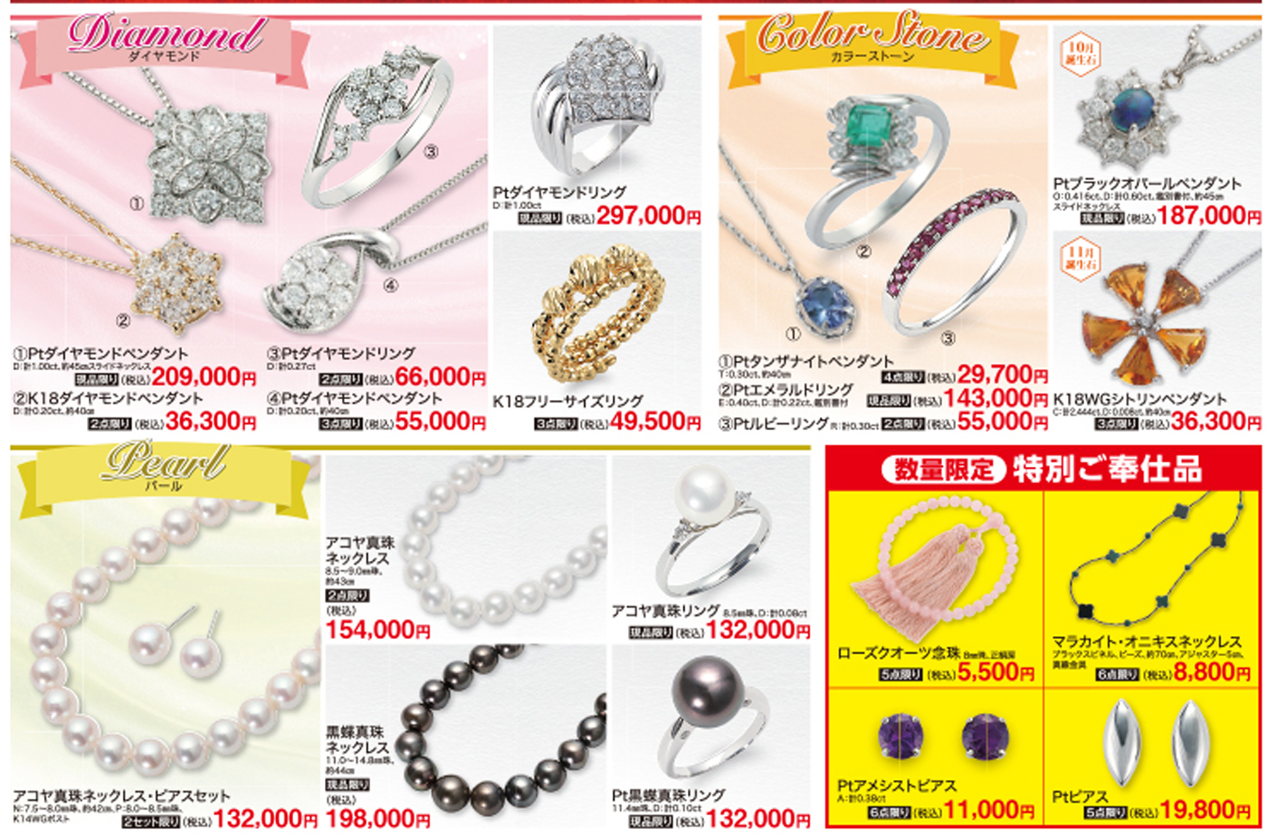 ジュエリーコレクション 松菱百貨店