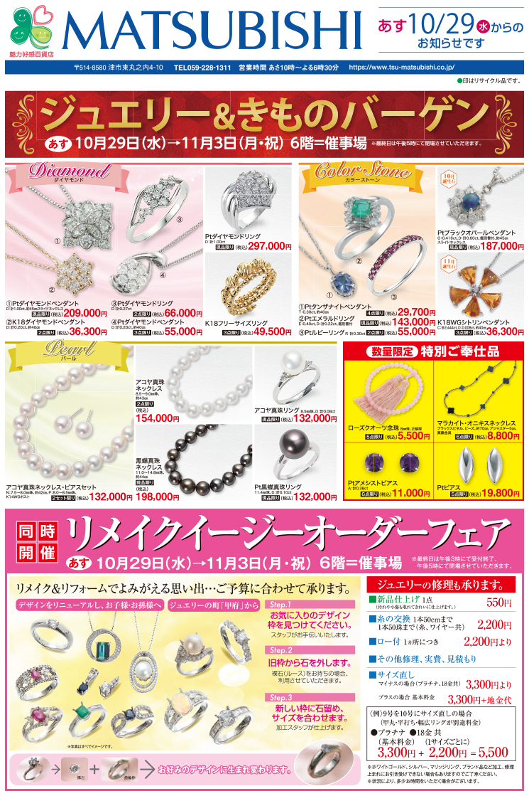 ジュエリーコレクション 松菱百貨店