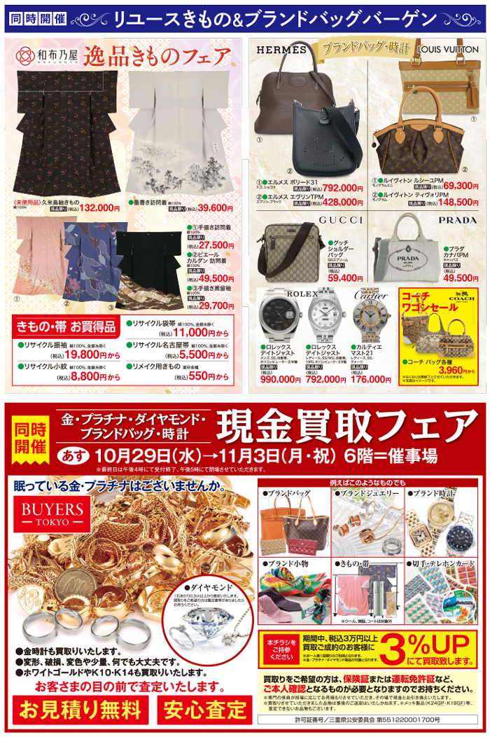 ジュエリーコレクション 松菱百貨店