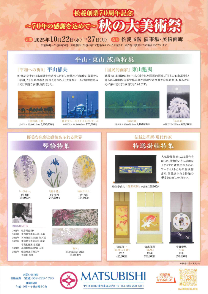三重県津市　松菱百貨店　2025年9月3日　松菱創業70周年記念　秋の大美術祭ン　ほか