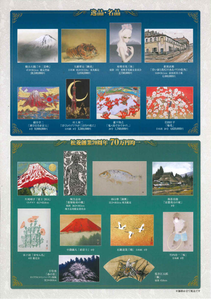 三重県津市　松菱百貨店　2025年9月3日　松菱創業70周年記念　秋の大美術祭　ほか
