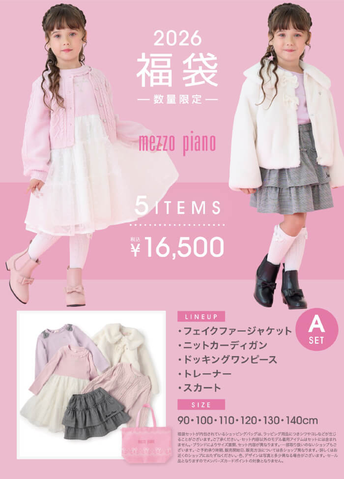 2025年子供服福袋 松菱百貨店