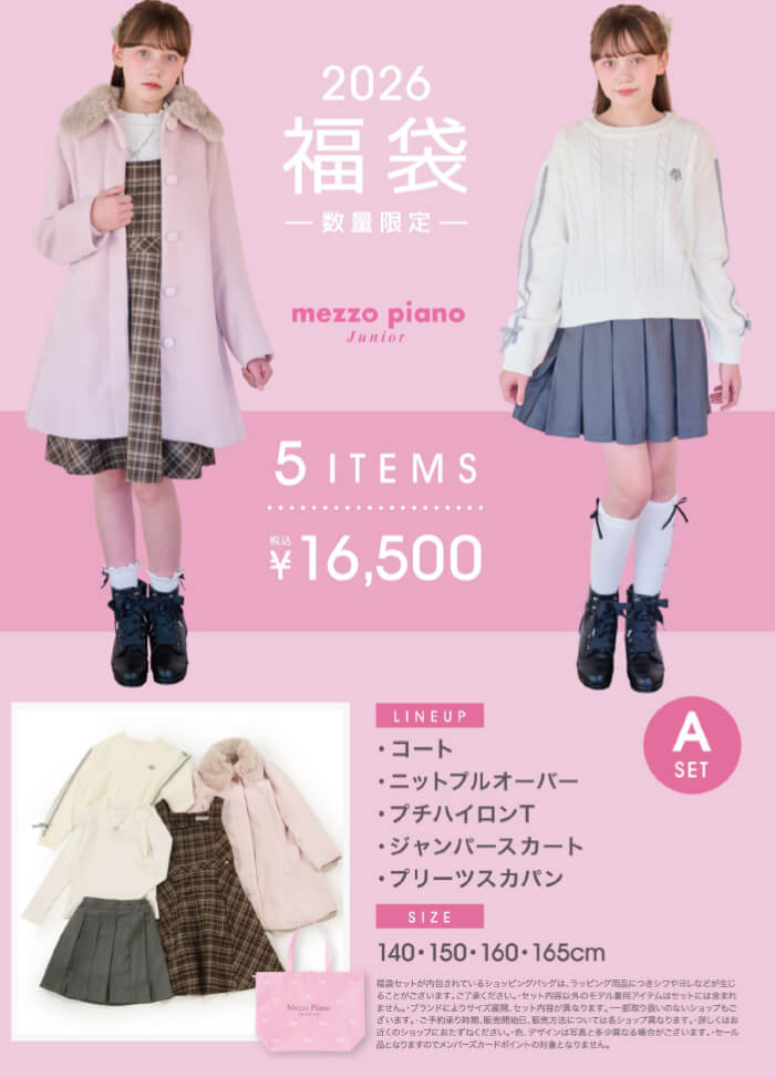 2025年子供服福袋 松菱百貨店