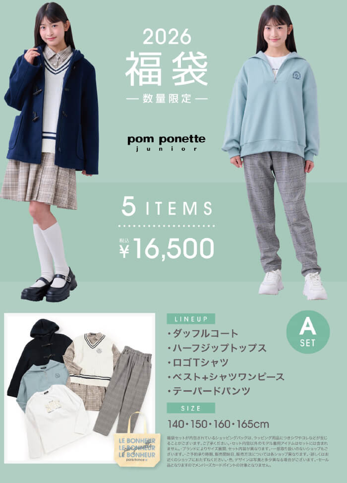 2025年子供服福袋 松菱百貨店