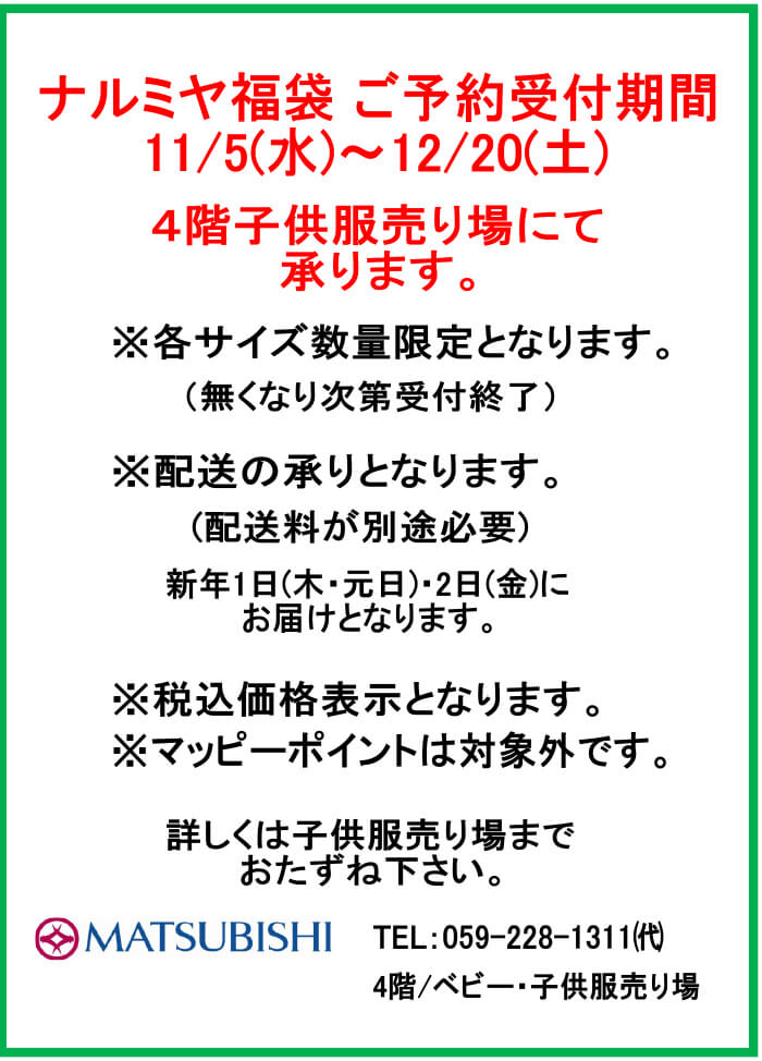 2025年子供服福袋 松菱百貨店