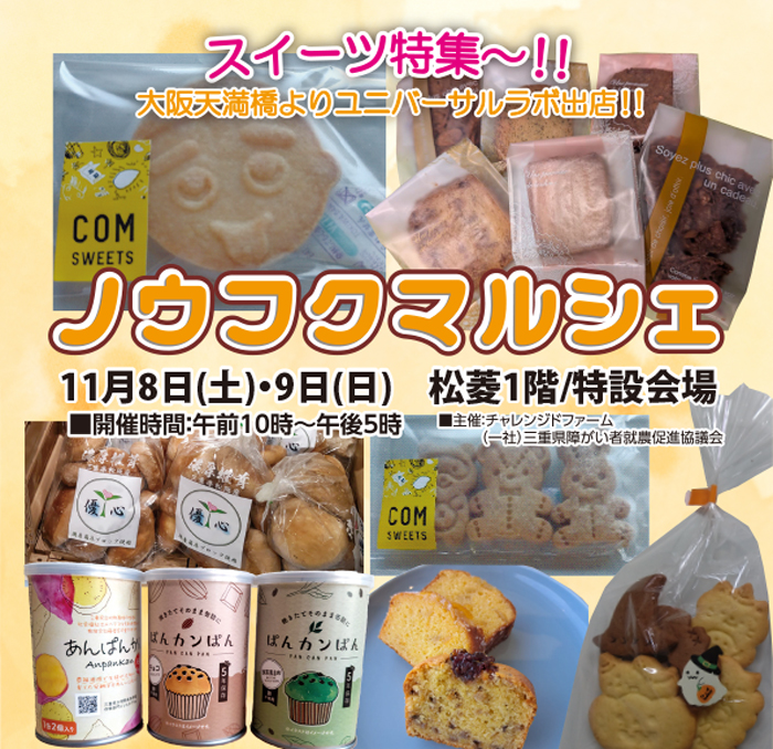 ノウフクマルシェ 松菱百貨店