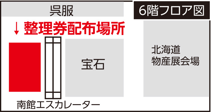 北菓楼 夢不思議 販売会 第53回北海度物産展