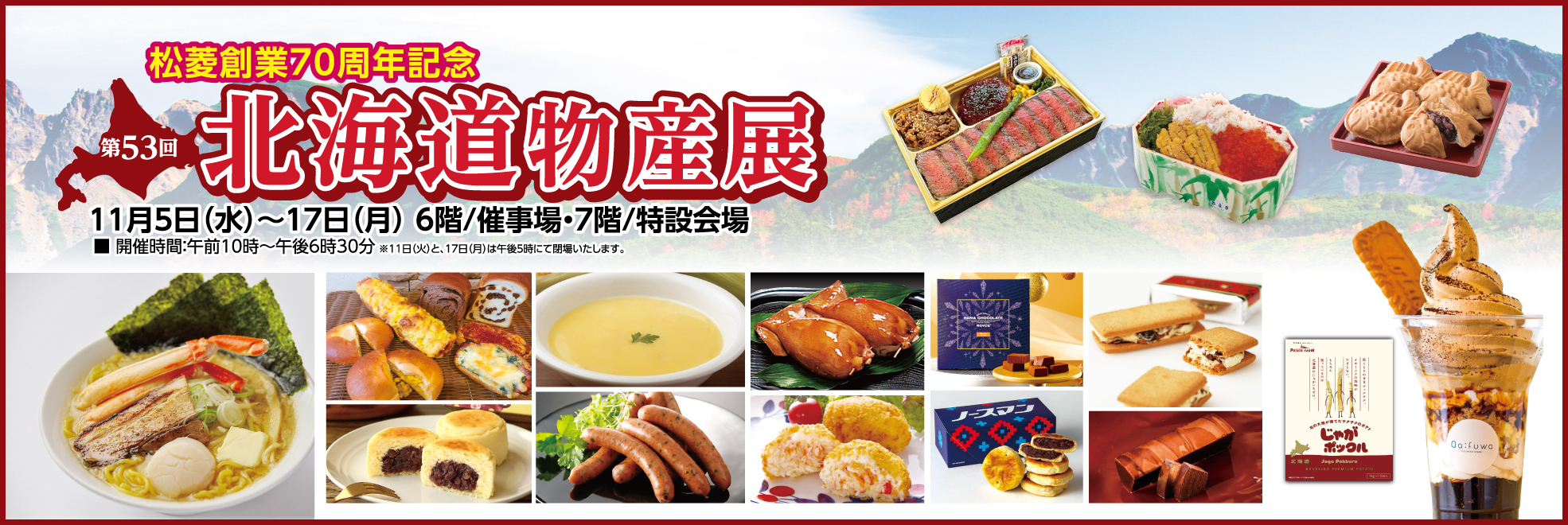 第53回北海度物産展