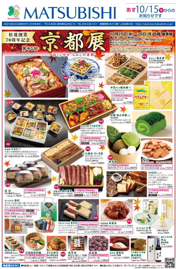 三重県津市　松菱百貨店　2025年9月3日　秋のキッズバーゲン　ほか