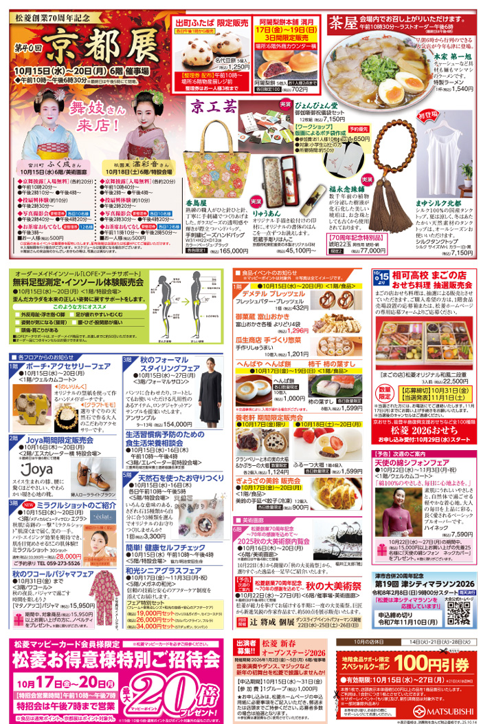 三重県津市　松菱百貨店　2025年9月3日　秋のキッズバーゲン　ほか