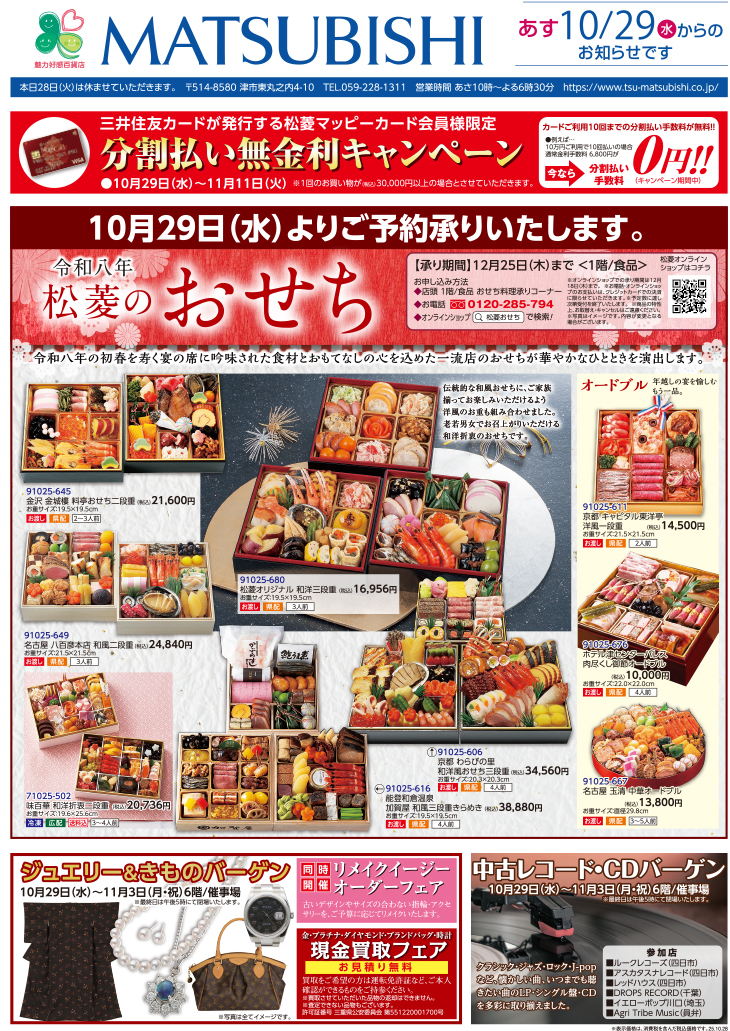 三重県津市　松菱百貨店　2025年9月3日　松菱創業70周年記念　秋の大美術祭ン　ほか