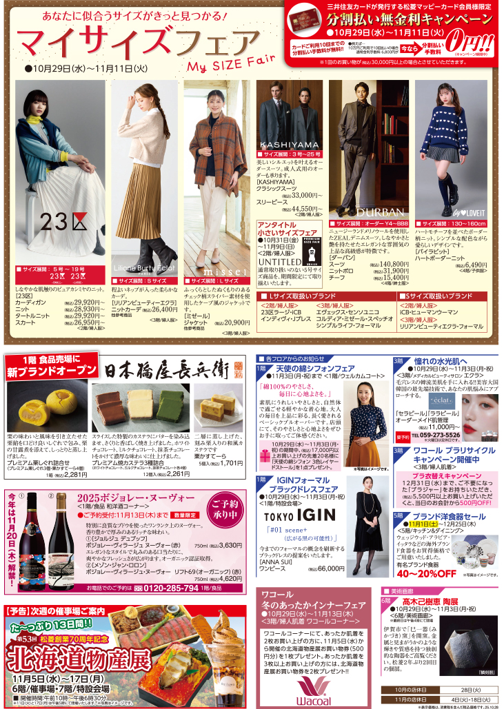 三重県津市　松菱百貨店　2025年9月3日　松菱創業70周年記念　秋の大美術祭　ほか