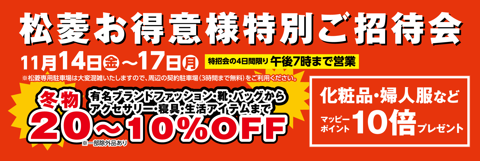 特別ご招待会　松菱百貨店