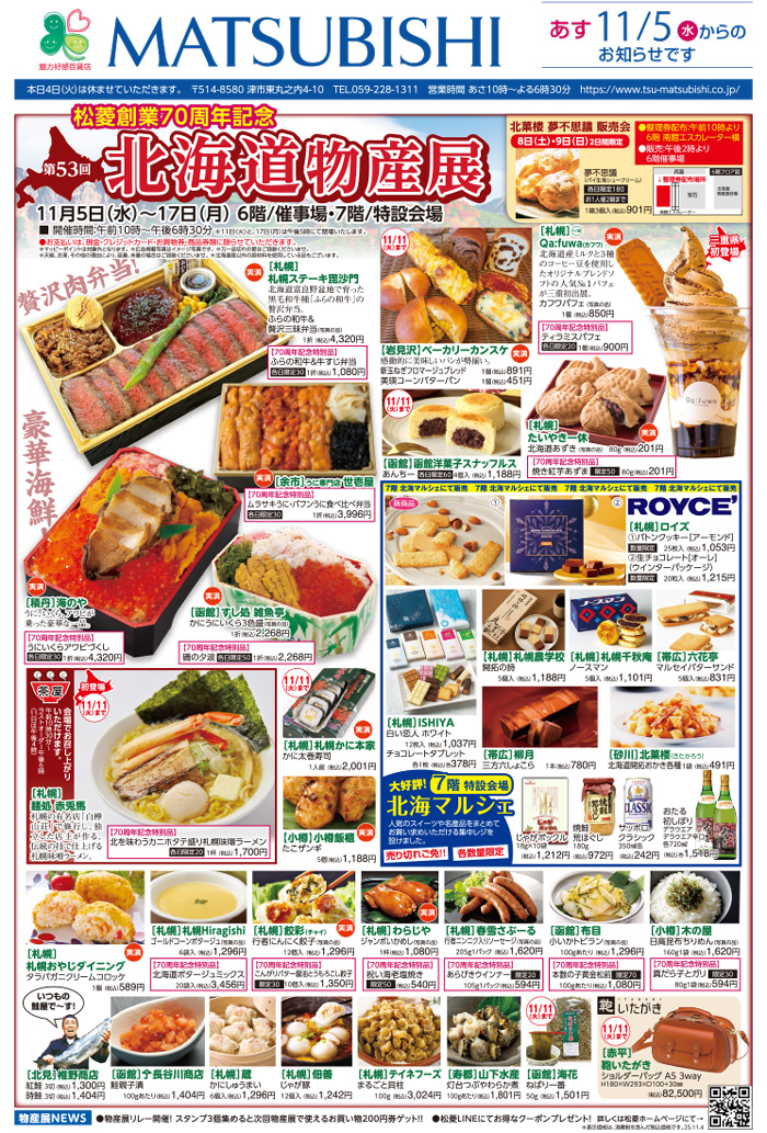 三重県津市　松菱百貨店　2025年9月3日　松菱創業70周年記念　秋の大美術祭ン　ほか