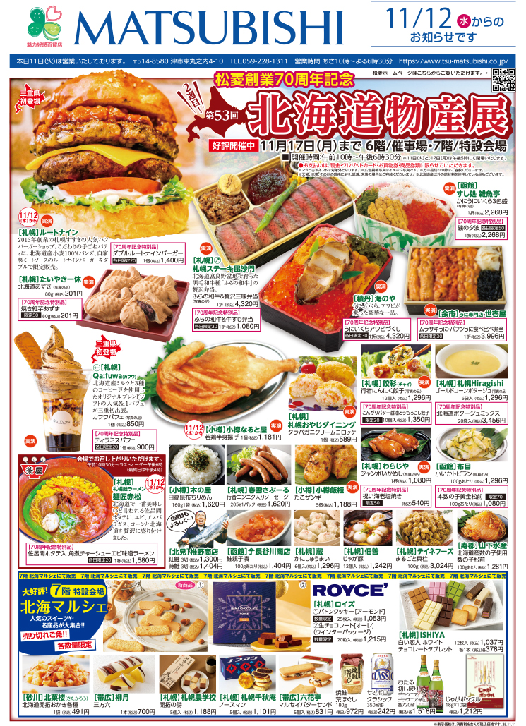 三重県津市　松菱百貨店　2025年11月11日　第53回　北海道物産展　ほか